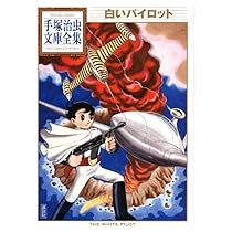 手塚治虫　少年サンデー版　白いパイロット 限定版BOX　未開封　未使用 少年サンデー版 白いパイロット 限定版BOX (復刻名作漫画シリーズ